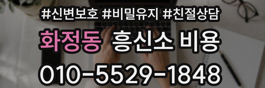화정동 흥신소 비용