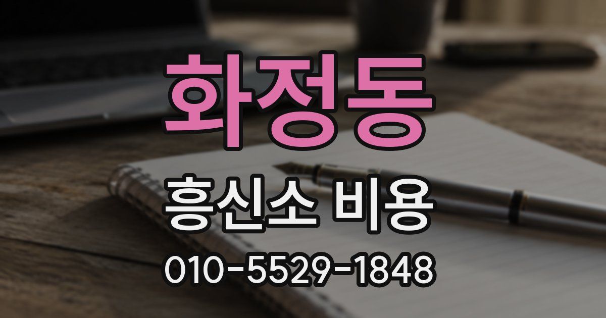 화정동 흥신소 비용