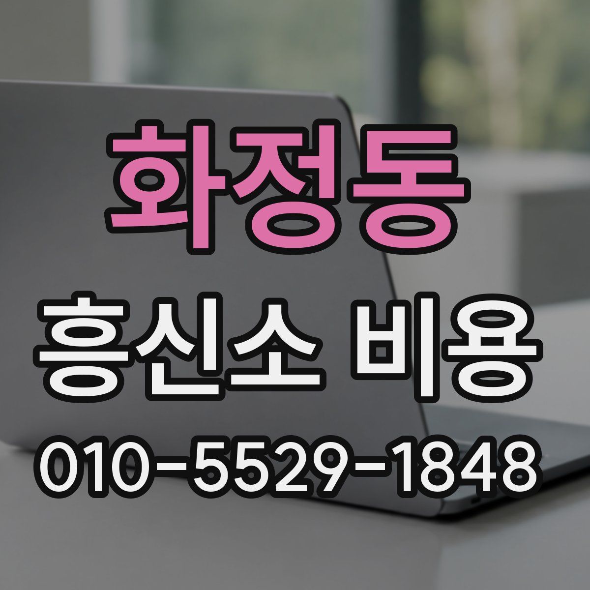 화정동 흥신소 비용