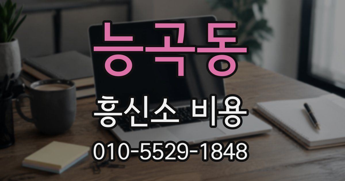 능곡동 흥신소 비용
