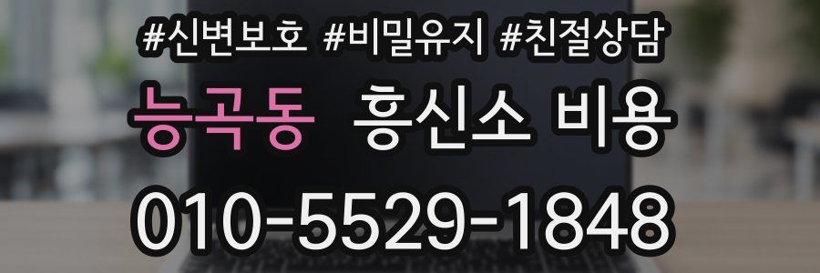 능곡동 흥신소 비용