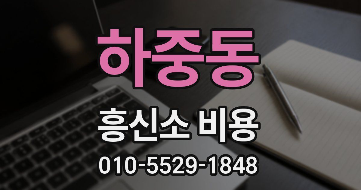 하중동 흥신소 비용