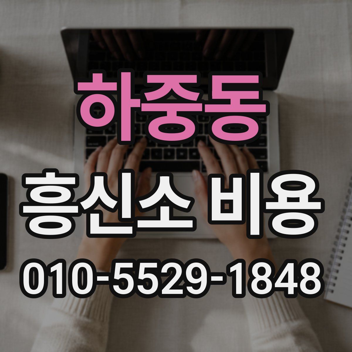 하중동 흥신소 비용