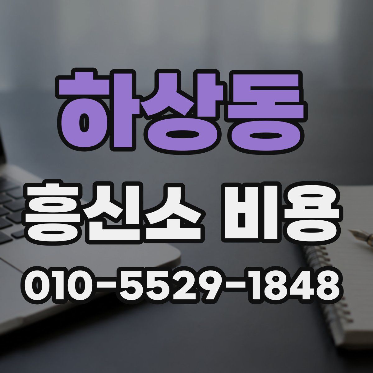 하상동 흥신소 비용