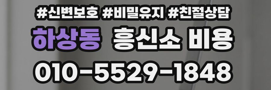 하상동 흥신소 비용