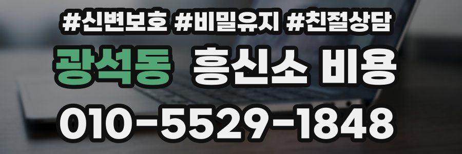 광석동 흥신소 비용