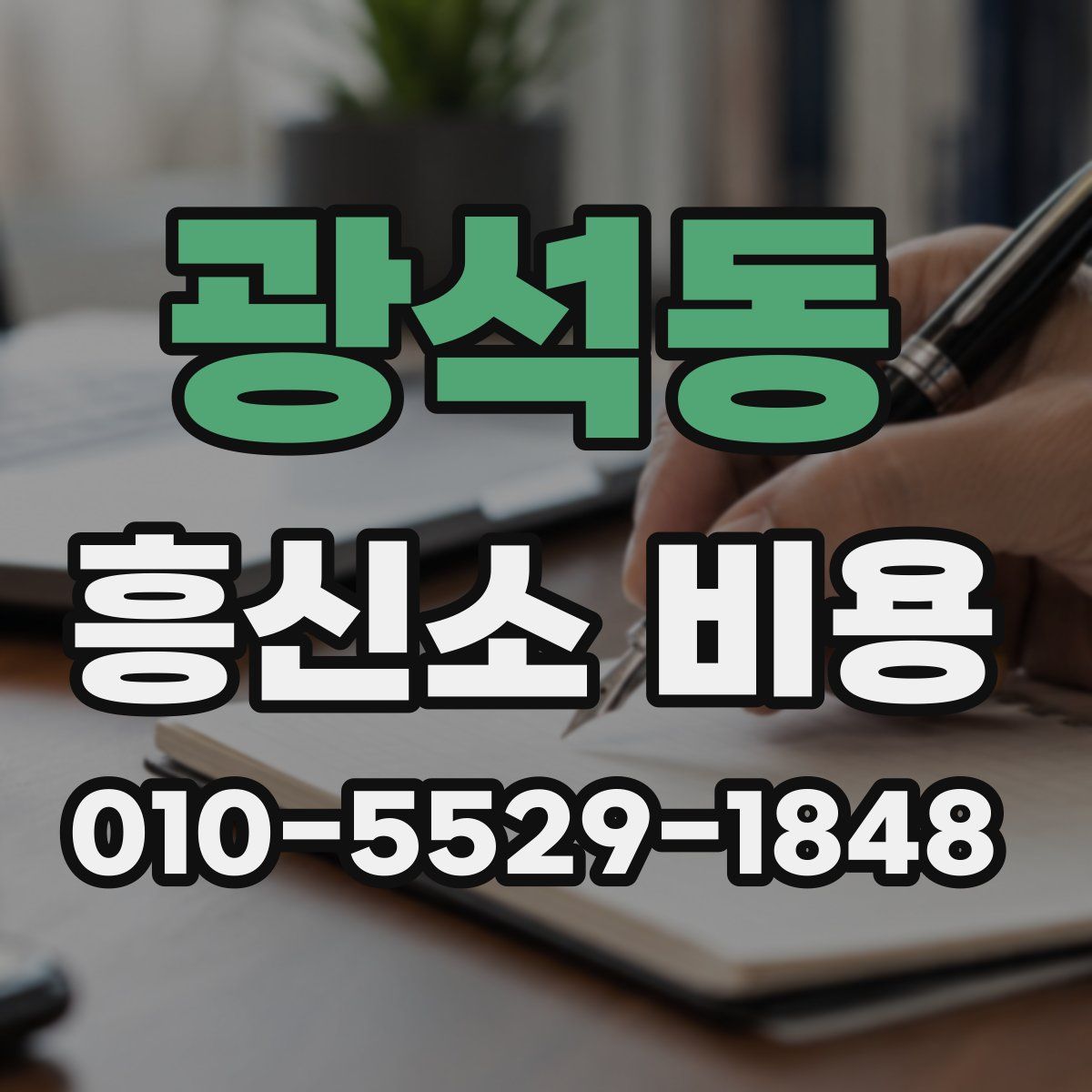 광석동 흥신소 비용
