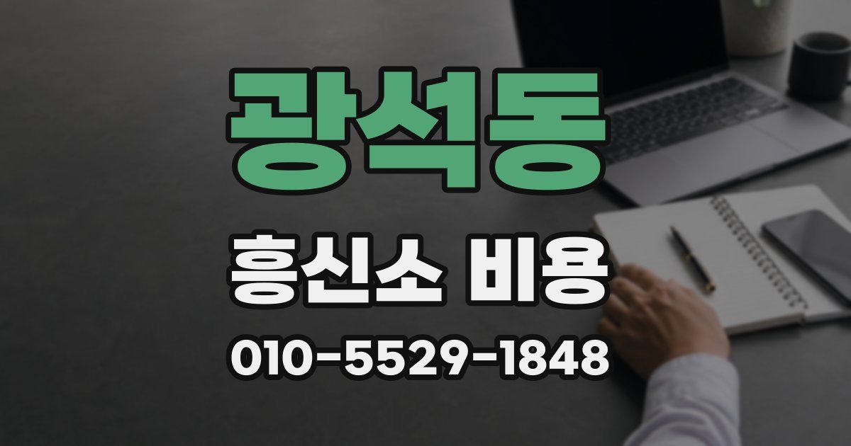 광석동 흥신소 비용