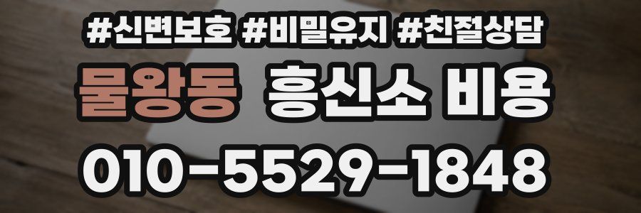 물왕동 흥신소 비용