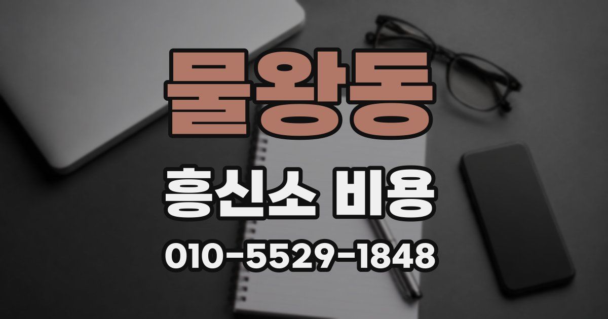 물왕동 흥신소 비용