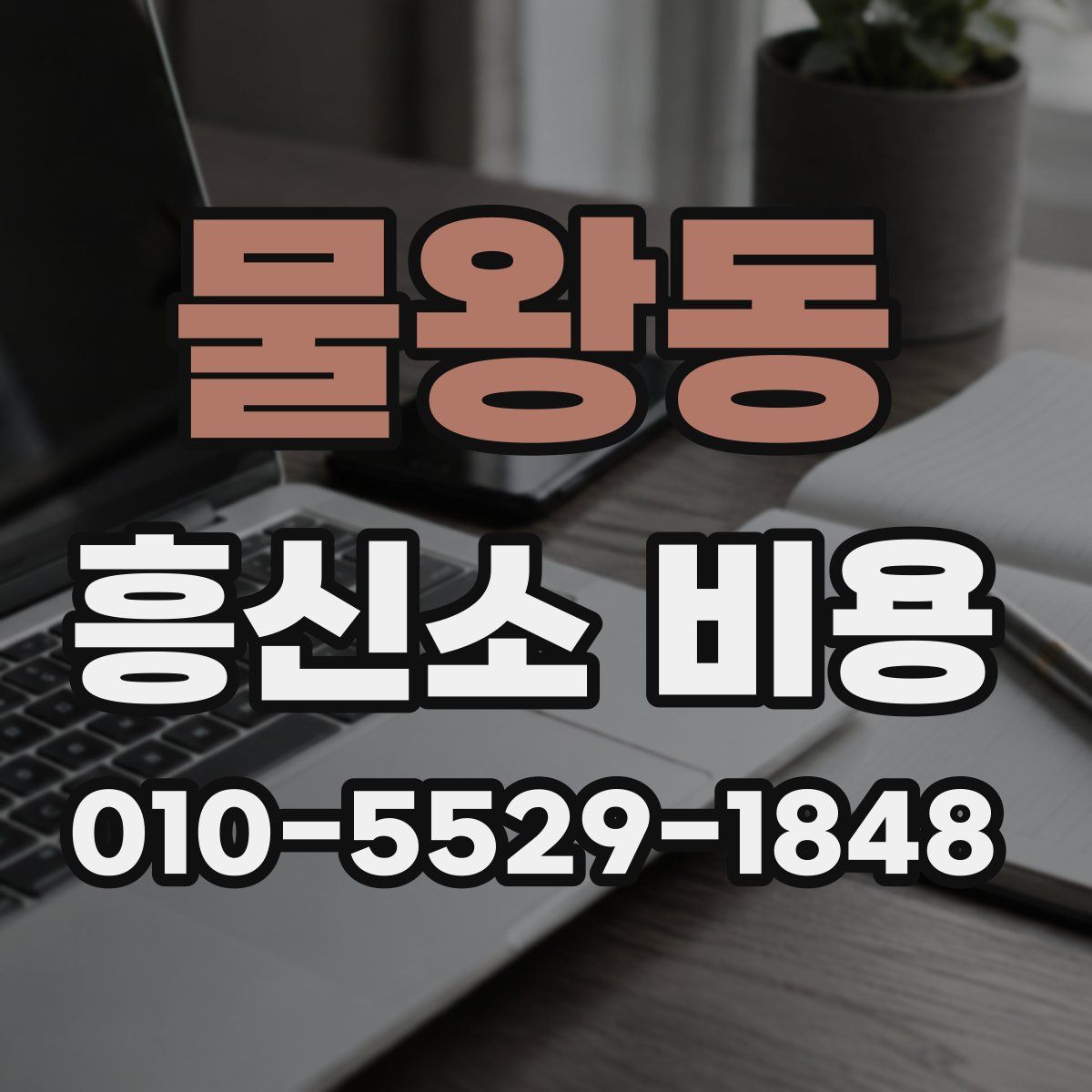 물왕동 흥신소 비용