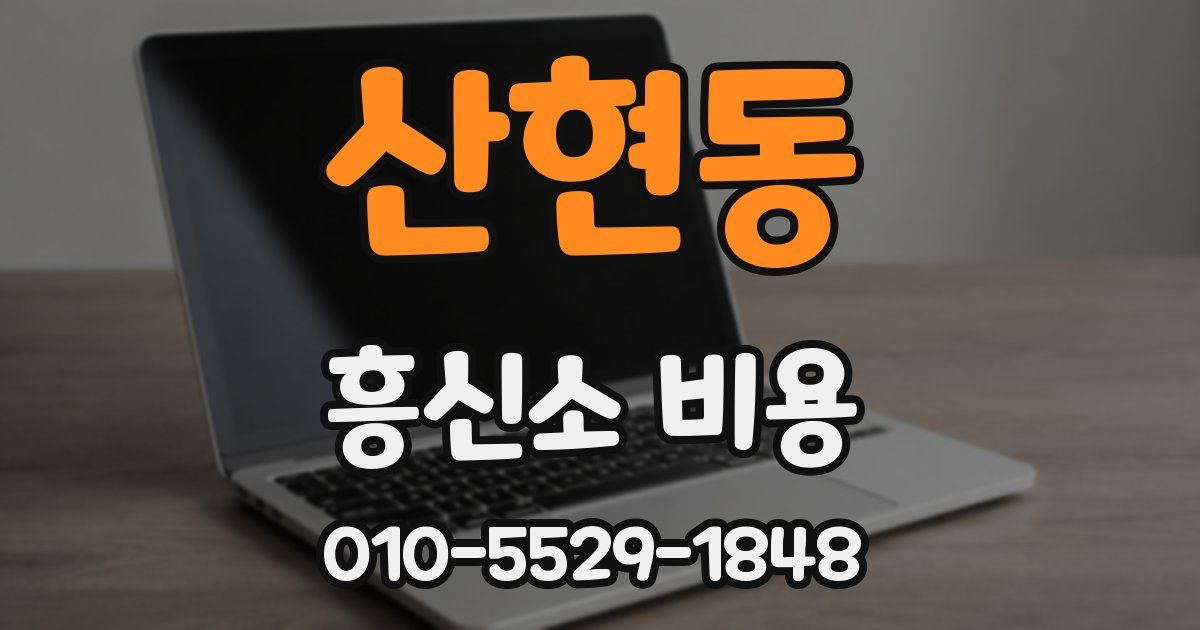 산현동 흥신소 비용