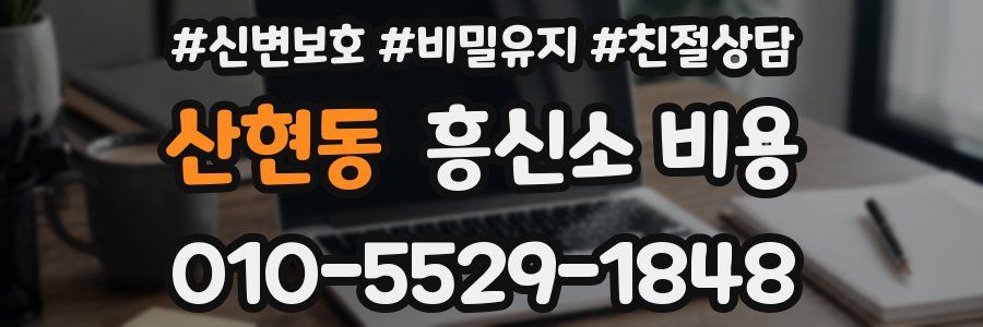 산현동 흥신소 비용