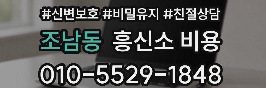 조남동 흥신소 비용