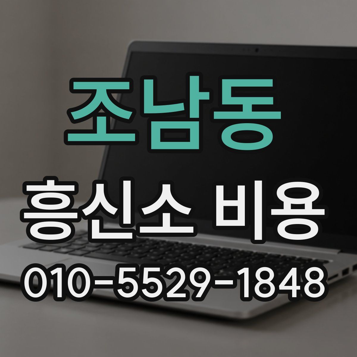 조남동 흥신소 비용