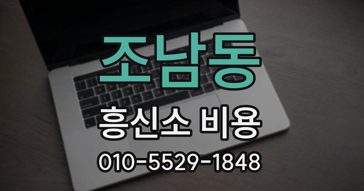 조남동 흥신소 비용