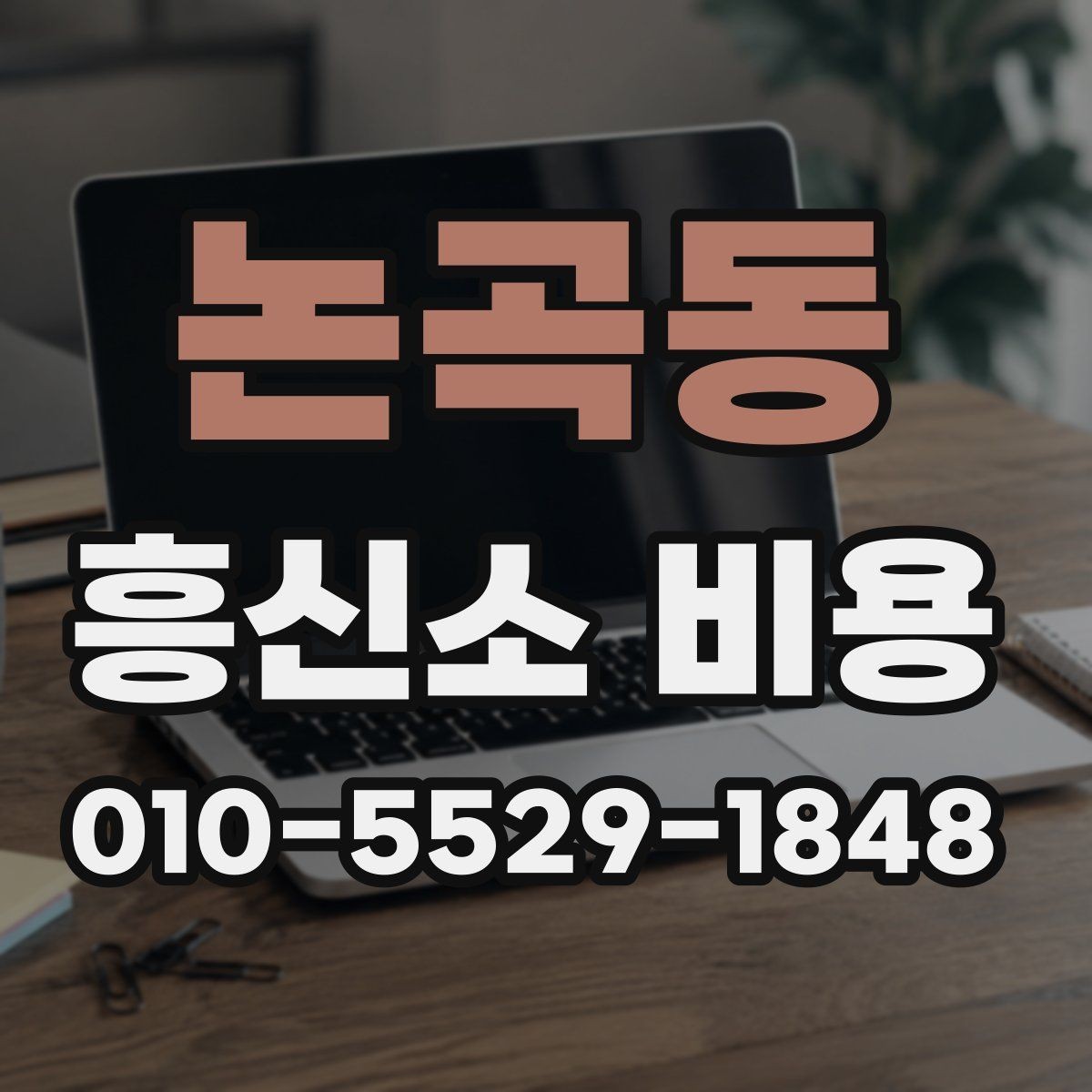 논곡동 흥신소 비용 안내가 필요한 상황은 언제일까