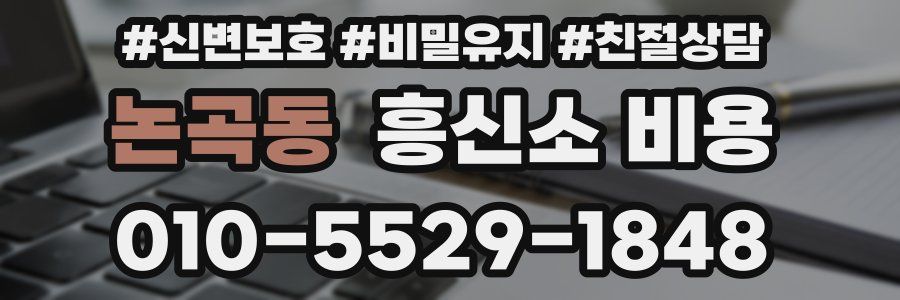 논곡동 흥신소 비용