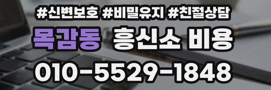 목감동 흥신소 비용