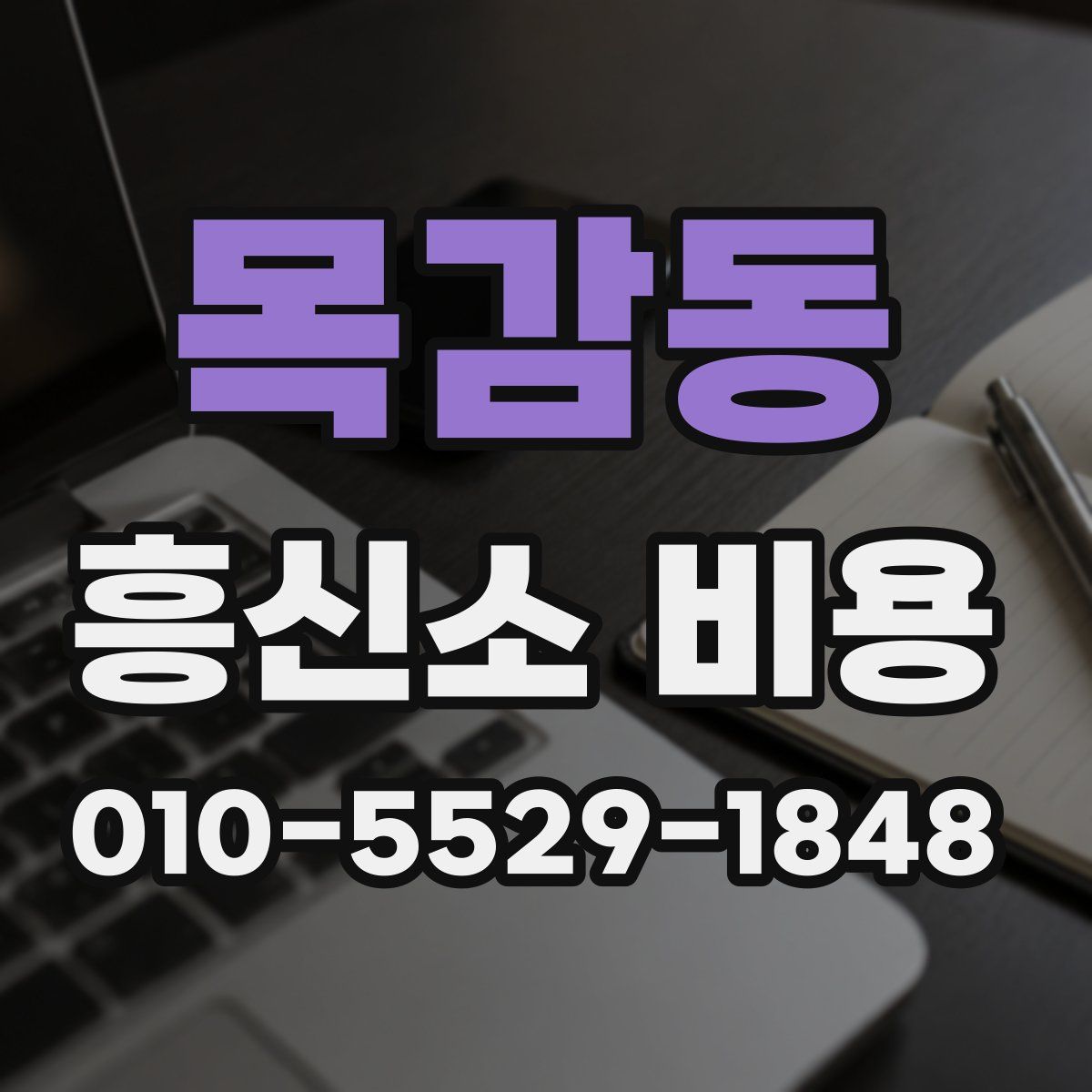 목감동 흥신소 비용