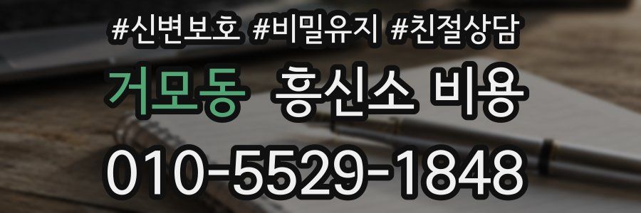 거모동 흥신소 비용
