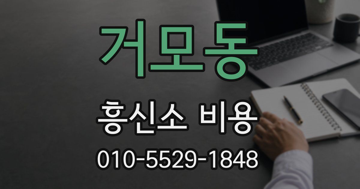 거모동 흥신소 비용