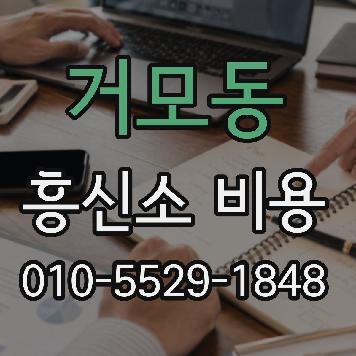 거모동 흥신소 비용