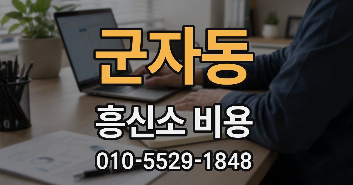군자동 흥신소 비용