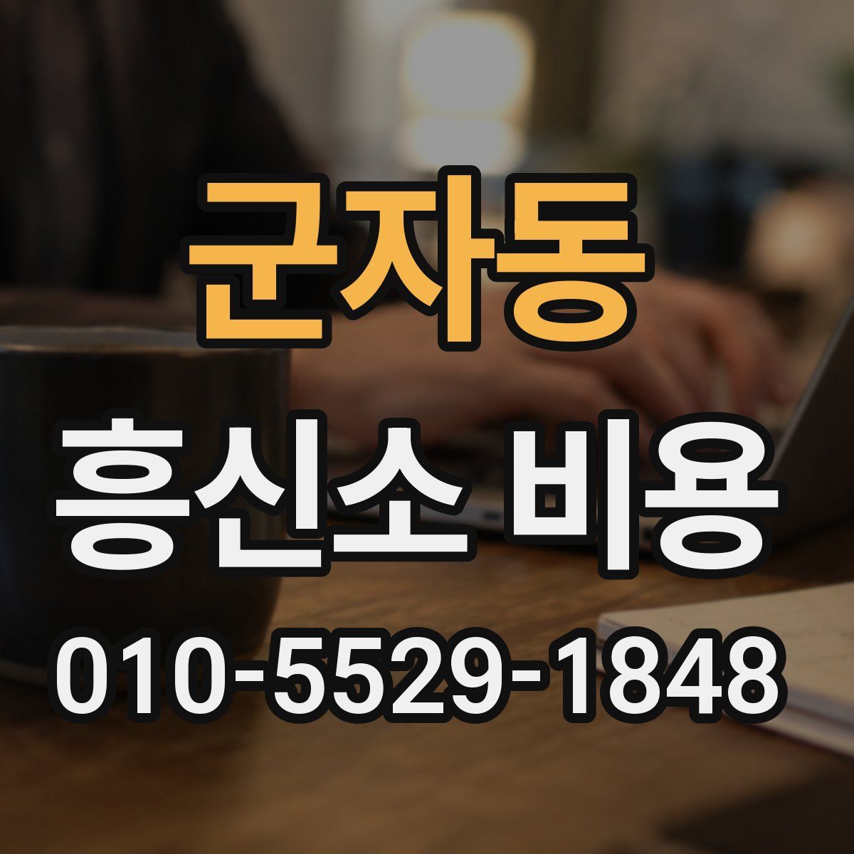 군자동 흥신소 비용