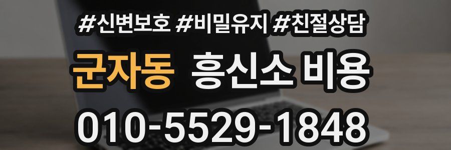 군자동 흥신소 비용