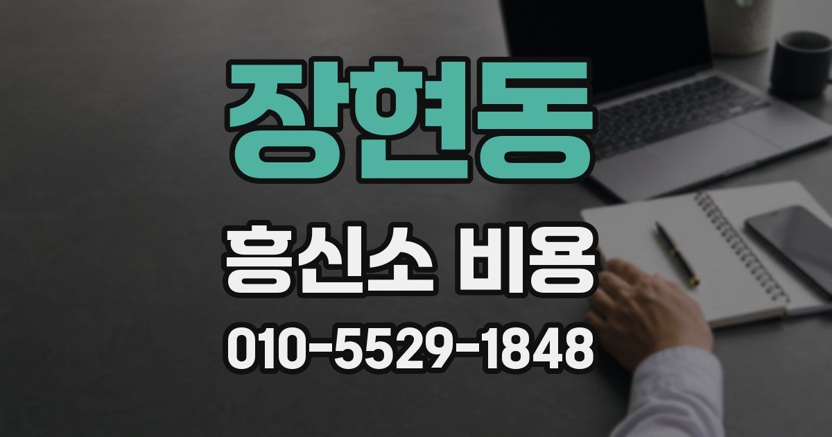 장현동 흥신소 비용