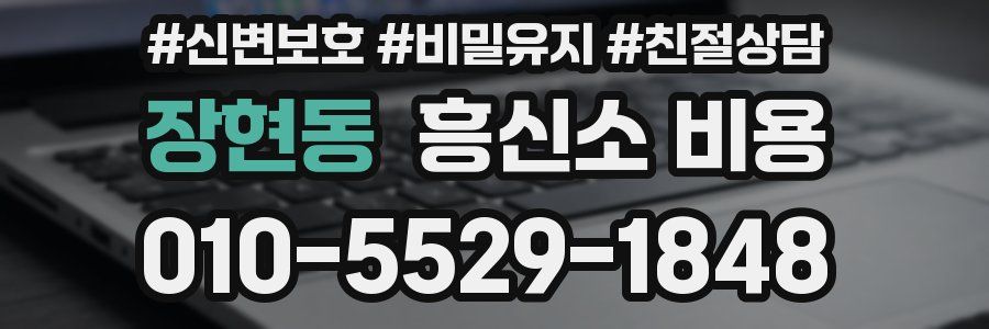 장현동 흥신소 비용
