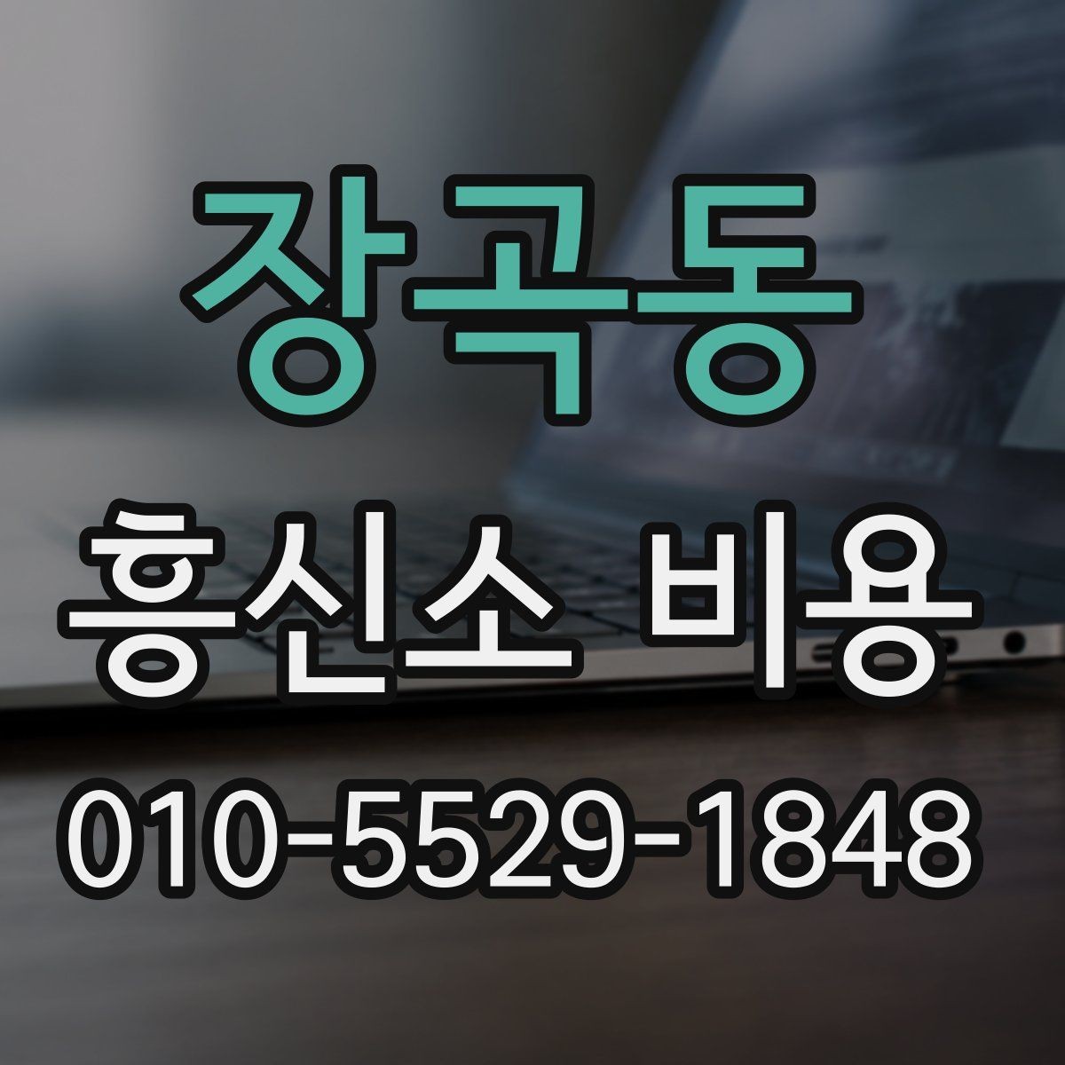 장곡동 흥신소 비용 알아보기 전에 확인할 점