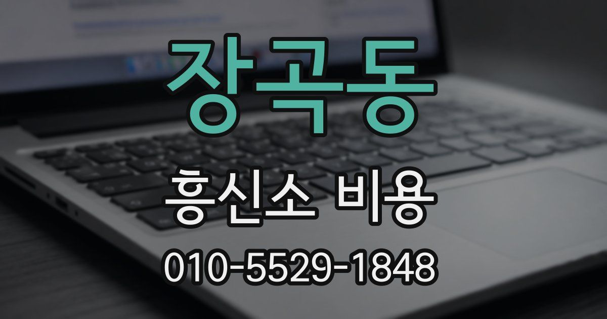 장곡동 흥신소 비용