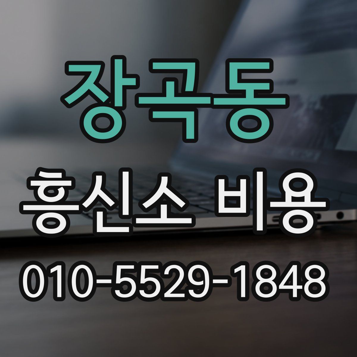장곡동 흥신소 비용