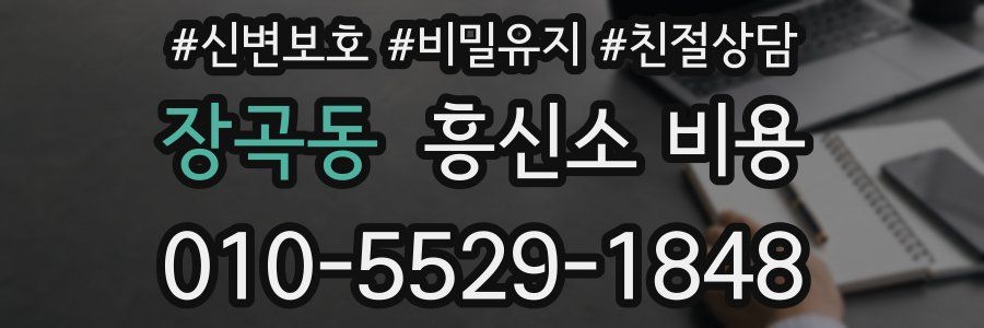 장곡동 흥신소 비용