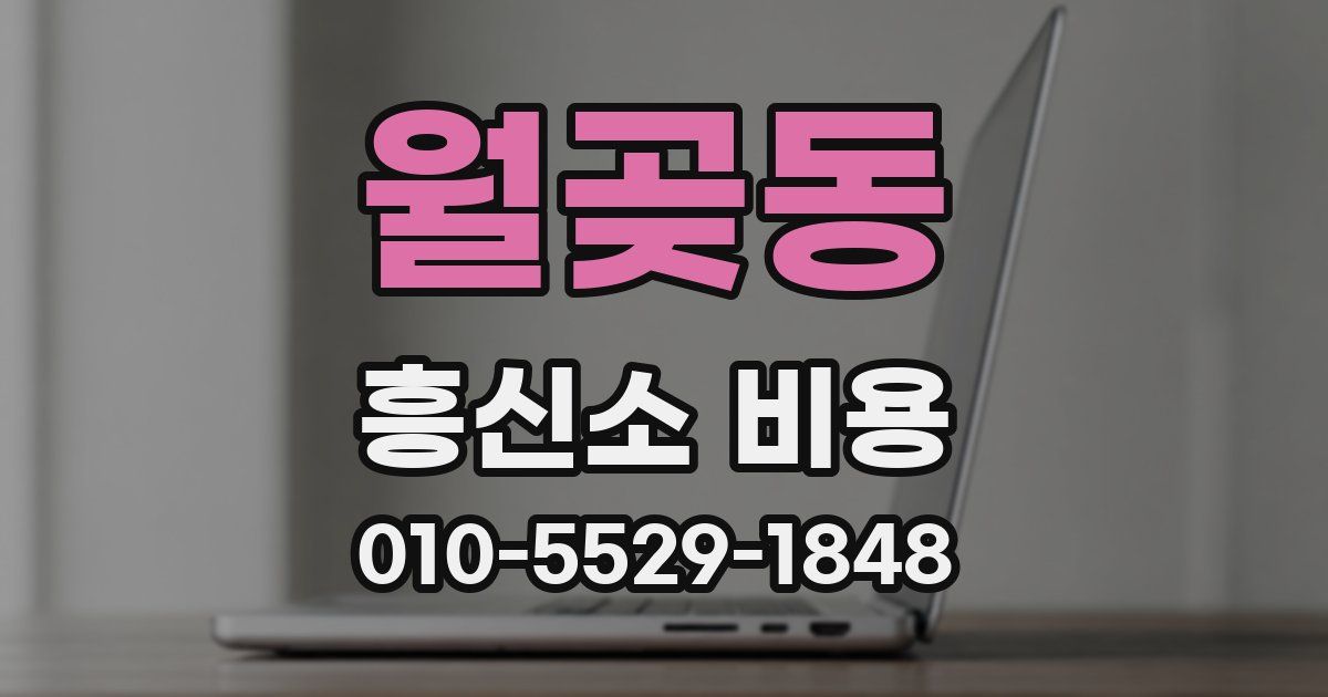 월곶동 흥신소 비용