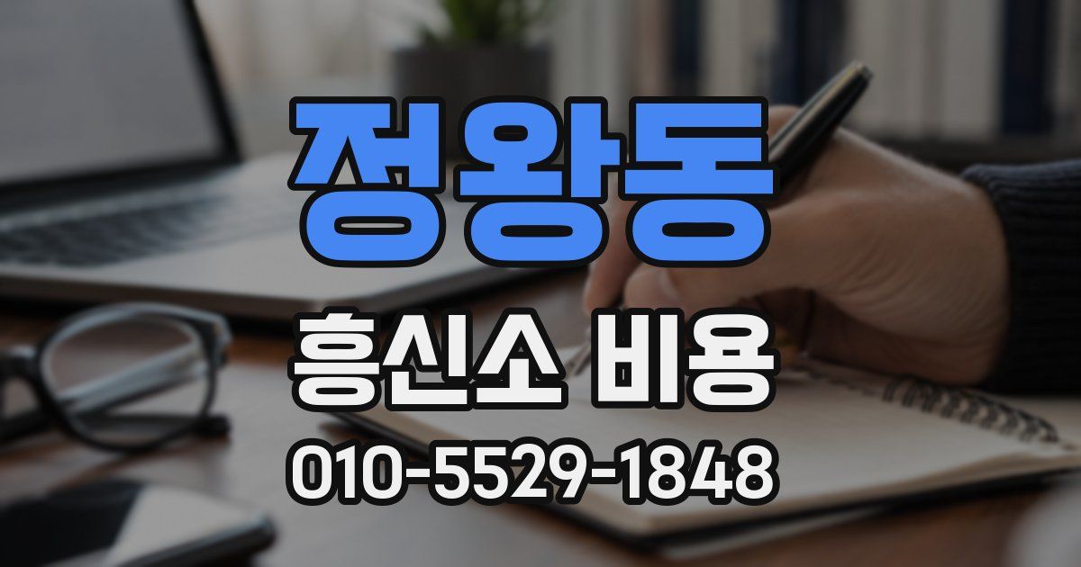 정왕동 흥신소 비용