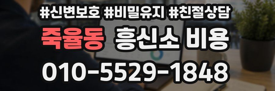 죽율동 흥신소 비용