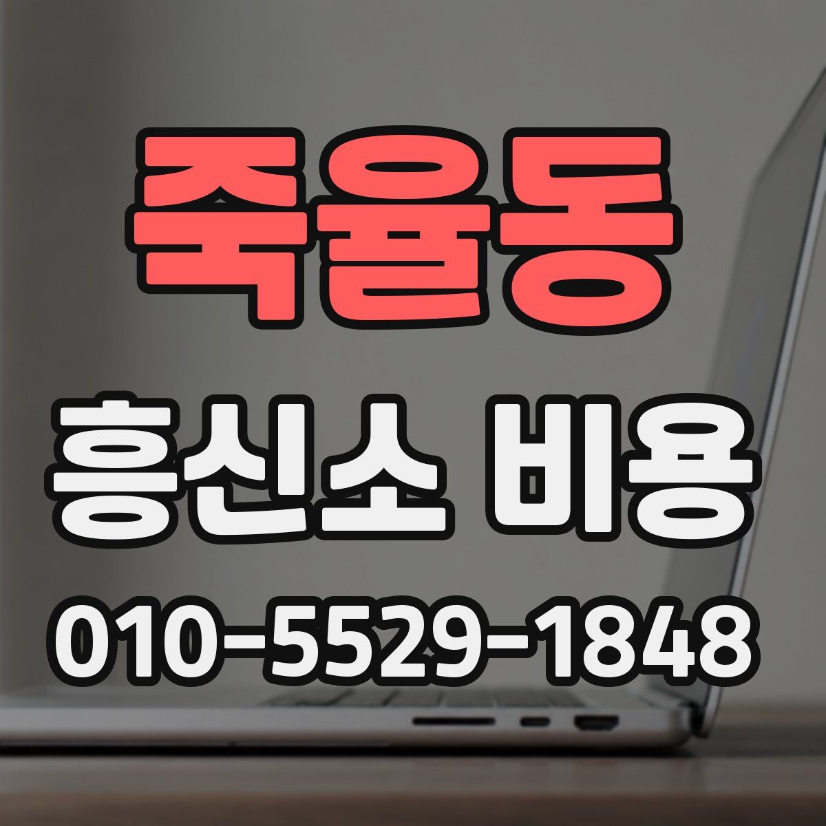 죽율동 흥신소 비용