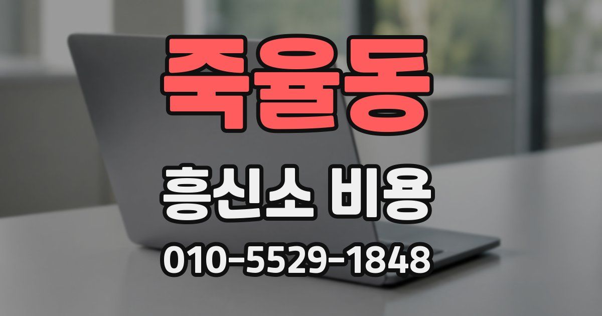 죽율동 흥신소 비용