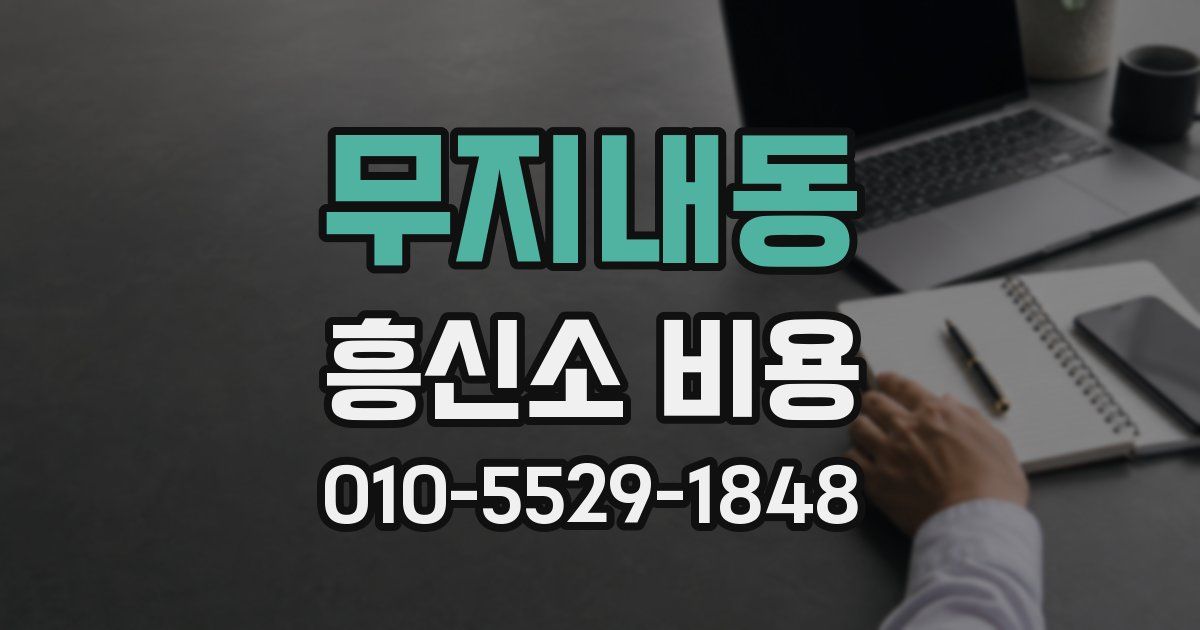무지내동 흥신소 비용