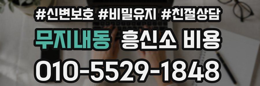무지내동 흥신소 비용