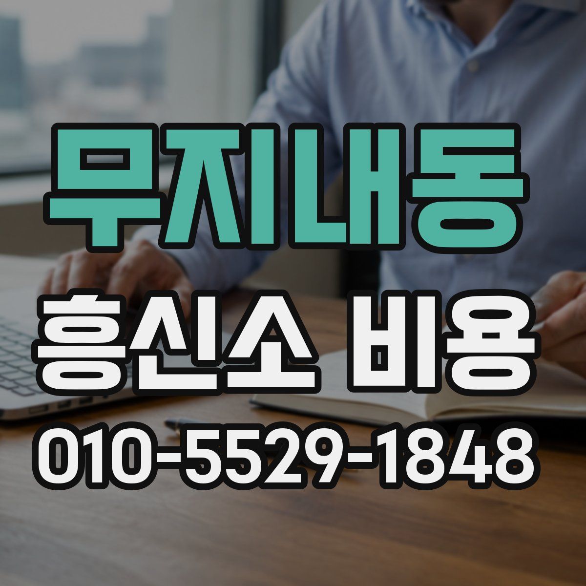 무지내동 흥신소 비용