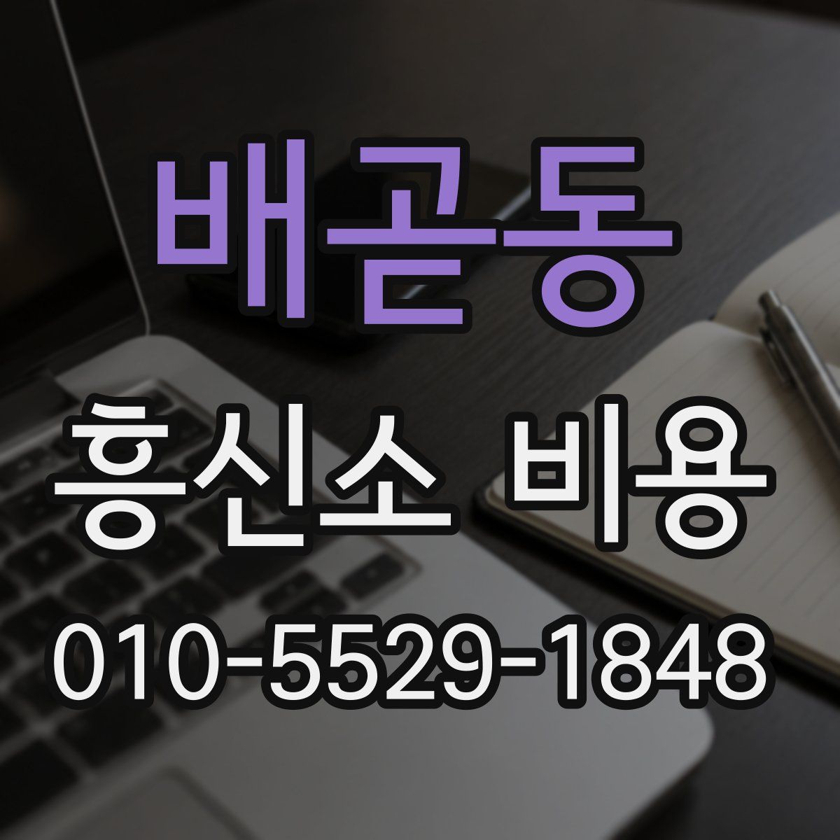 배곧동 흥신소 비용