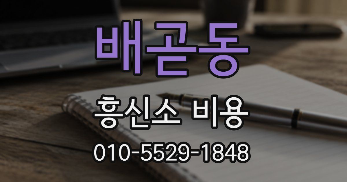 배곧동 흥신소 비용