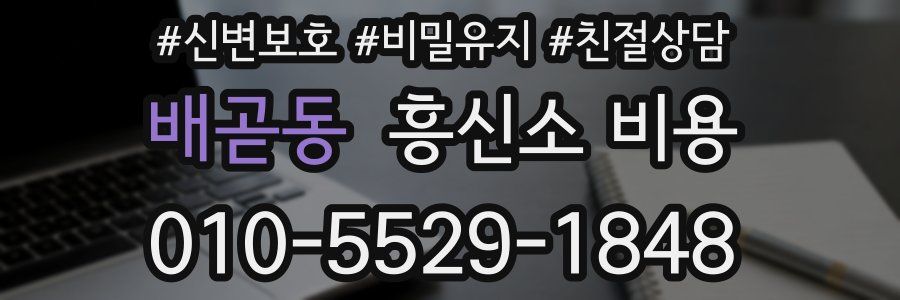 배곧동 흥신소 비용