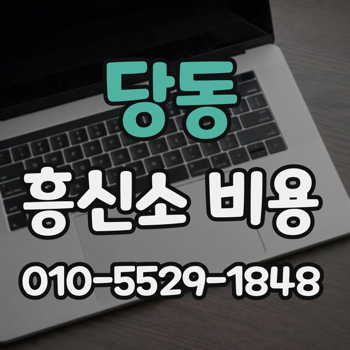 당동 흥신소 비용