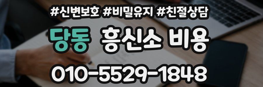 당동 흥신소 비용