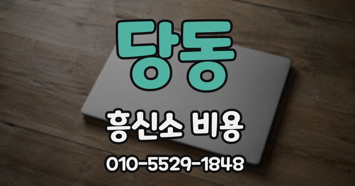 당동 흥신소 비용